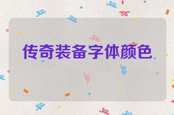 传奇装备字体颜色