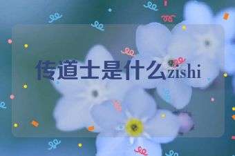 传道士是什么zishi