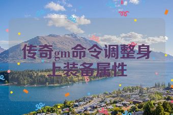 传奇gm命令调整身上装备属性