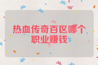 热血传奇百区哪个职业赚钱