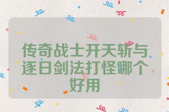 传奇战士开天斩与逐日剑法打怪哪个好用
