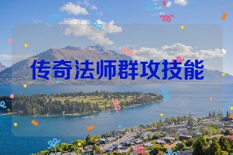 传奇法师群攻技能