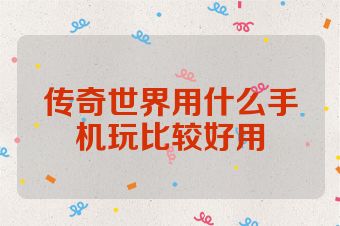 传奇世界用什么手机玩比较好用