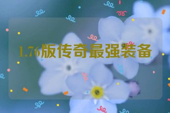 1.76版传奇最强装备
