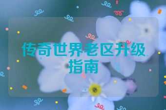 传奇世界老区升级指南