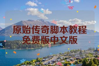 原始传奇脚本教程免费版中文版