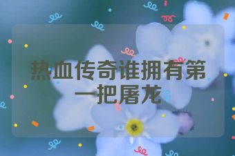 热血传奇谁拥有第一把屠龙