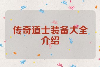 传奇道士装备大全介绍