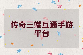 传奇三端互通手游平台