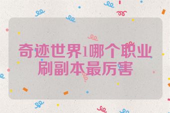 奇迹世界1哪个职业刷副本最厉害