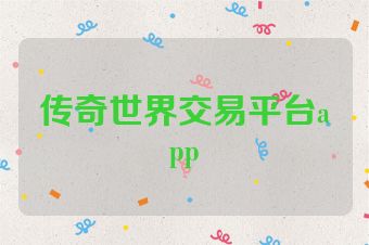 传奇世界交易平台app