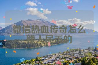 微信热血传奇怎么赚人民币的