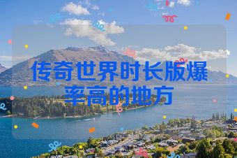 传奇世界时长版爆率高的地方