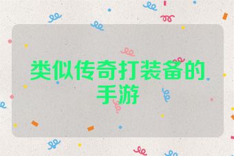 类似传奇打装备的手游