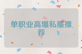 单职业高爆私服推荐