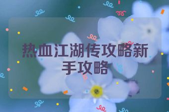 热血江湖传攻略新手攻略