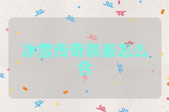 冰雪传奇装备怎么合