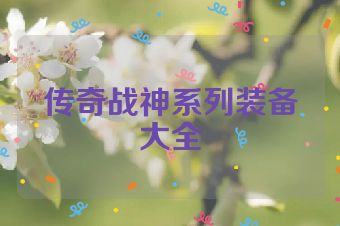传奇战神系列装备大全