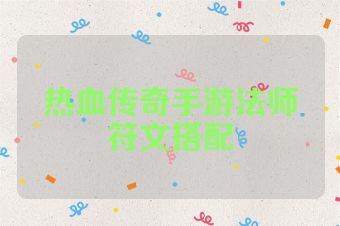 热血传奇手游法师符文搭配