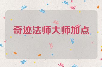 奇迹法师大师加点