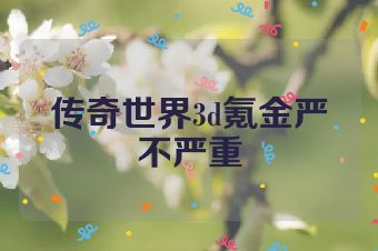 传奇世界3d氪金严不严重