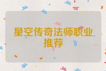 星空传奇法师职业推荐