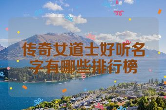 传奇女道士好听名字有哪些排行榜