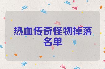 热血传奇怪物掉落名单