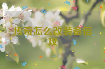 传奇怎么改装备倍攻