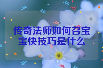 传奇法师如何召宝宝快技巧是什么