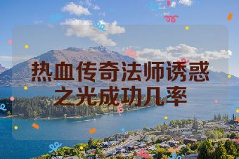 热血传奇法师诱惑之光成功几率