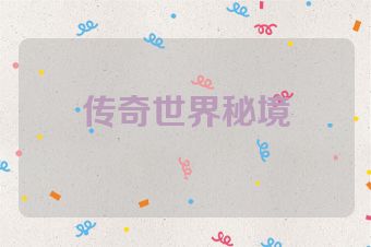 传奇世界秘境