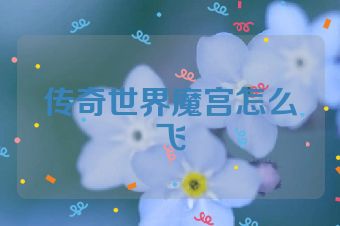 传奇世界魔宫怎么飞