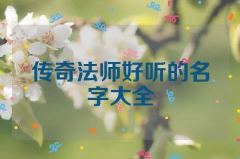 传奇法师好听的名字大全