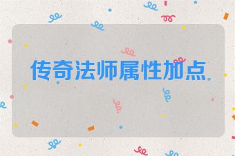 传奇法师属性加点