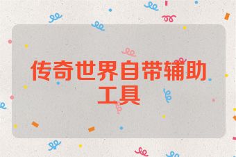 传奇世界自带辅助工具