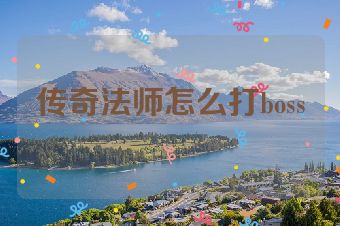 传奇法师怎么打boss