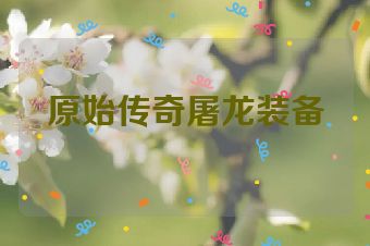 原始传奇屠龙装备