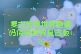 复古传奇世界邀请码传奇世界复古版176