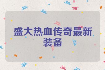 盛大热血传奇最新装备