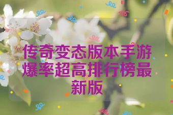 传奇变态版本手游爆率超高排行榜最新版