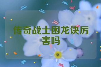 传奇战士困龙诀厉害吗