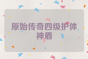 原始传奇四级护体神盾