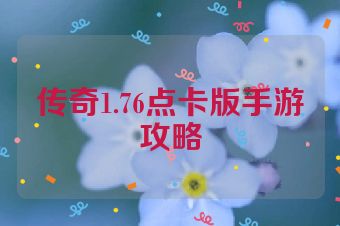 传奇1.76点卡版手游攻略