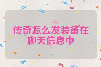 传奇怎么发装备在聊天信息中