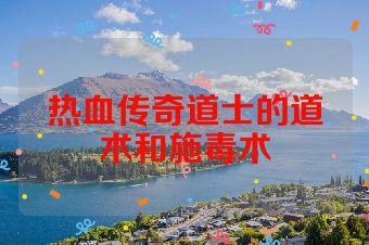 热血传奇道士的道术和施毒术