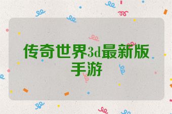 传奇世界3d最新版手游