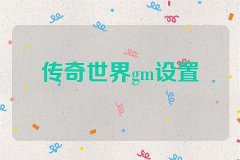 传奇世界gm设置