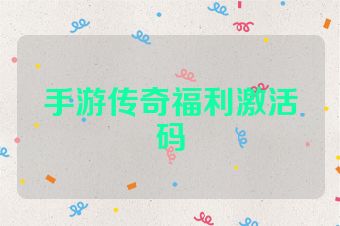 手游传奇福利激活码