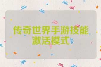 传奇世界手游技能激活模式
